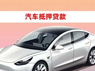 昌黎车抵贷的三种常见还款方式