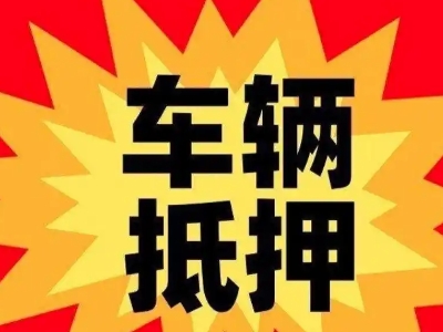 昌黎汽车抵押贷款利息一般是多少?